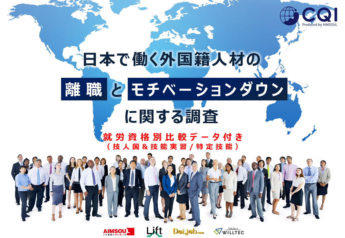 日本で働く外国籍人材の離職とモチベーションダウンに関する調査Vol.2